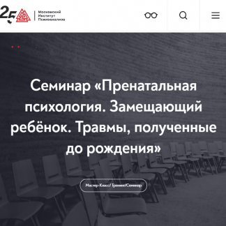 [МИП][Елена Журек] Пренатальная психология. Замещающий ребёнок. Травмы, полученные до рождения (2022)