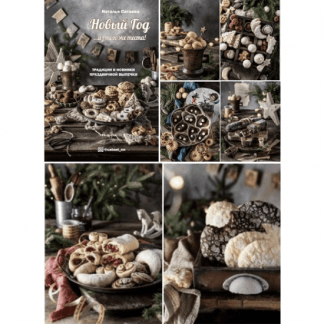 [Наталья Сатаева] Новый год из того же теста. Традиции и новинки праздничной выпечки (2022) [catnat_nn]