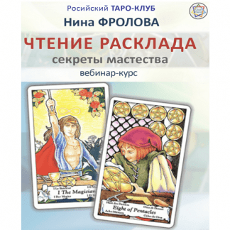 [Нина Фролова] Чтение расклада: секреты мастерства (2022)
