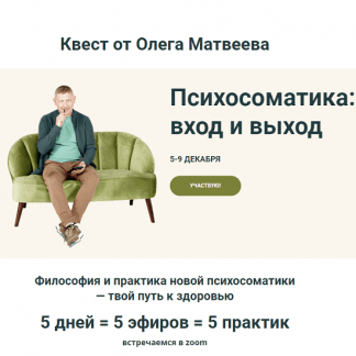 [Олег Матвеев] Психосоматика: вход и выход (2022)