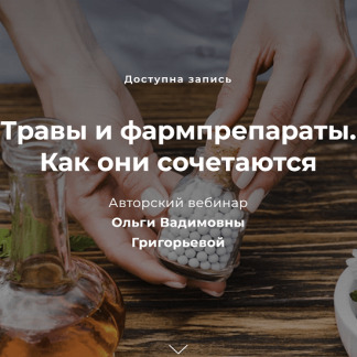 [Ольга Григорьева] Травы и фармпрепараты. Как они сочетаются (2022)