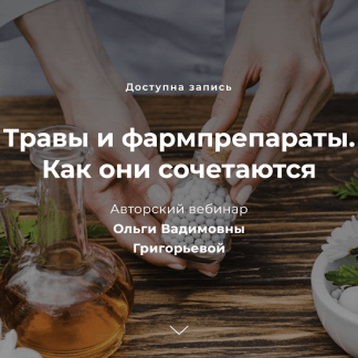 [Ольга Григорьева] Травы и фармпрепараты. Как они сочетаются (2022)