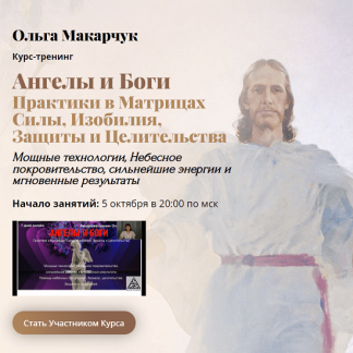 [Ольга Макарчук] Ангелы и Боги. Практики в матрицах силы, изобилия, защиты и целительства (2022) [1 Ступень]