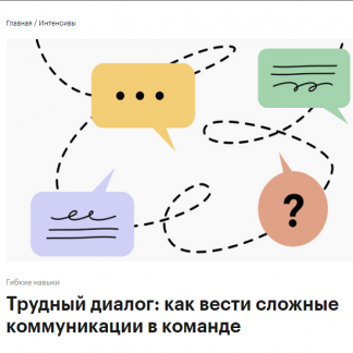 [РБК] Трудный диалог: как вести сложные коммуникации в команде (2022)