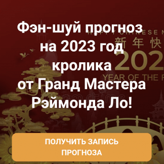 [Рэймонд Ло] Фэн-шуй Прогноз 2023 от Гранд Мастера