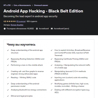 [Roman Stuehler] Хакинг приложений под Android (2022) [Udemy]