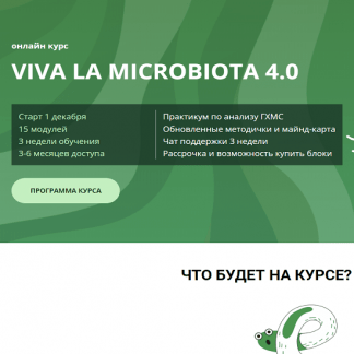 [Семирядов Дмитрий, Шаронова Диана] Онлайн-курс “Viva la microbiota 4.0”. 3 Блок (2022)