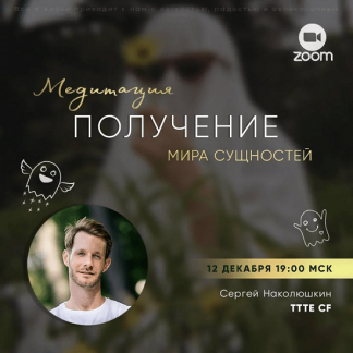 [Сергей Наколюшкин] Получение мира Сущностей (2022)