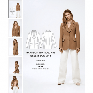 [Шитье][Вика Ракуса] Марафон по пошиву жакета Роберта (2022) [Vikisews]
