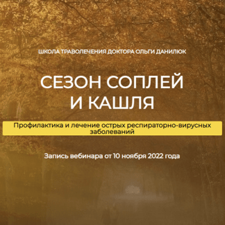 [Школа траволечения доктора Ольги Данилюк] Сезон соплей и кашля (2022)