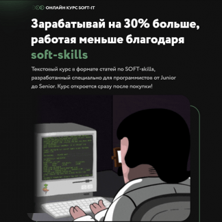 [SOFT-IT] Зарабатывай на 30% больше, работая меньше (2022) [devskills]