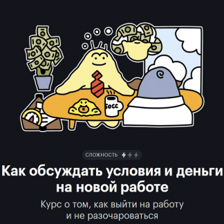[tinkoff.ru] Как обсуждать условия и деньги на новой работе (2022)