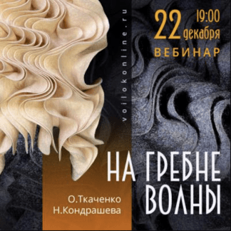 [Валяние][Оксана Ткаченко, Наталья Кондрашева] Вебинар На гребне волны (2022) [voilokonline]