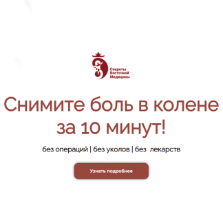 [Владимир Осипов] Снимите боль в колене за 10 минут! (2022)