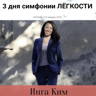 [Access][Инга Ким] 3 симфонии легкости (2023)