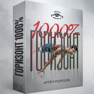 [Артём Морозов] Горизонт 1000% V2.0 (2022)