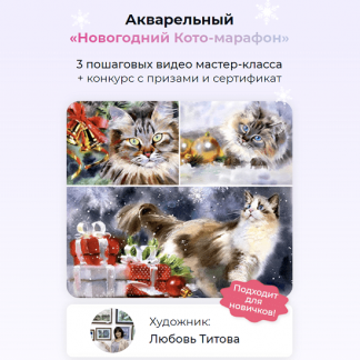 [artilike][Любовь Титова] Акварельный Новогодний Кото-марафон (2023)