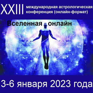 Астрологическая конференция "Вселенная онлайн" (2023)