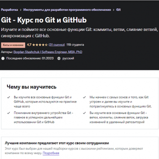 [Bogdan Stashchuk | Software Engineer, MBA, PhD] Git - Курс по Git и GitHub (2023) [Udemy]