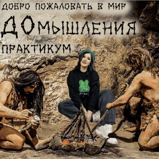 [Центр Дирижабль][Мария Станкевич] Практикум "ДОмышления" (2023)