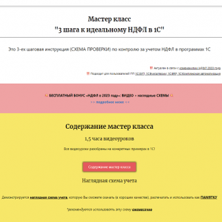 [Дмитрий Герасимов] Мастер класс: 3 шага к идеальному НДФЛ в 1С (2022)