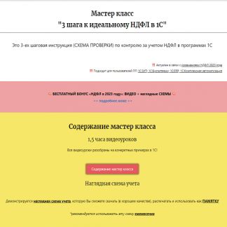 [Дмитрий Герасимов] Мастер класс: 3 шага к идеальному НДФЛ в 1С (2023)