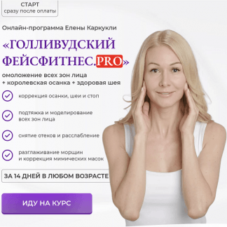 [Елена Каркукли] Голливудский фейсфитнес. Pro (2023)