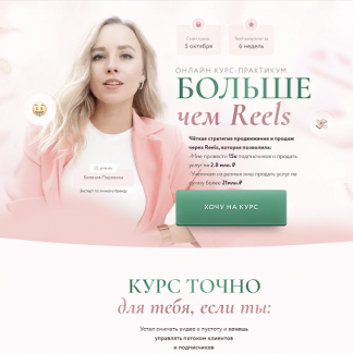 [Евгения Порохина] Больше чем Reels (2022)