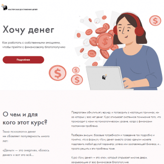 [Галина Иевлева] Хочу денег (2022) [Мастерская Достижения Целей]