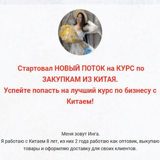 [inga_business_china_] Курс по закупкам из Китая и Турции (2022)