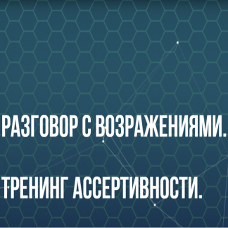[Институт современного НЛП][Юрий Беспалов] Разговор с возражениями. Тренинг ассертивности. Классик (2022)