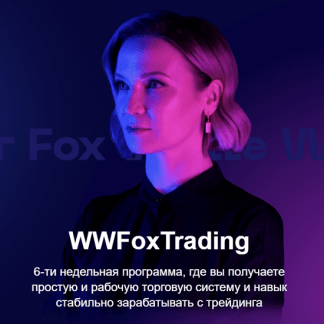 [Юлия Пономарева] WWFoxTrading (2022) [White Water Fox]