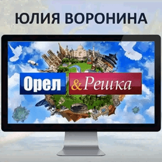 [Юлия Воронина] Орел и Решка или путешествия моей мечты (2022)