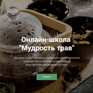 [Юрий Курский] Мудрость трав