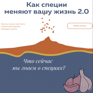 [Кирилл Копыльцов] Как специи меняют вашу жизнь 2.0 (2022) [Школа доктора Крутова]