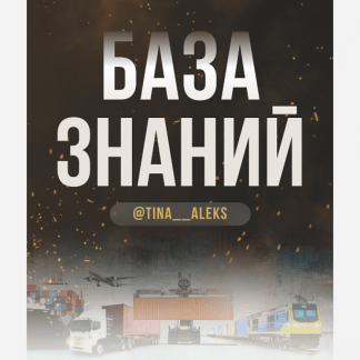 [Кристина Алексеева] База знаний "Бизнес свободного человека" (2022) [tina__aleks]