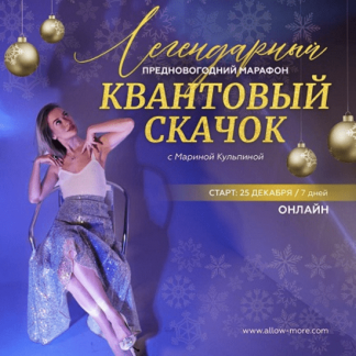 [Марина Кульпина] Марафон «Квантовый скачок» 2022