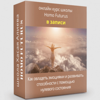 [Метод Ключ][Хасай Алиев] Как овладеть эмоциями и развивать способности с помощью нулевого состояния (2023)