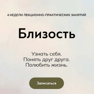 [MindFocus][Катерина Суратова] Близость (2022)