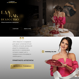 [mommy_to_eva] Сборник рецептов и сервировки Еда как искусство (2022)