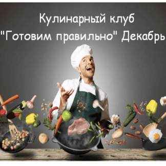 [Пракукинг] Кулинарный клуб "Готовим правильно" (декабрь 2022)