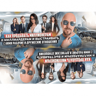 [Сергей Филиппов] Как продавать миллионерам и миллиардерам и выстраивать с ними рабочие отношения (2022)