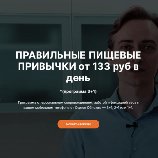 [Сергея Обложко] Правильные пищевые привычки (2022)