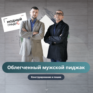 [Шитье][Модные практики][Андрей Сафинин] Облегченный мужской пиджак. Конструирование и пошив (2022)