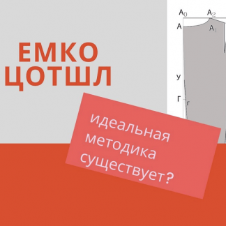 [Шитьё][Анжелика Поздеева] Емко Цотшл (2022)