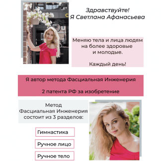 [Светлана Афанасьева] Клуб «Фасциальная Инженерия»-Лицо 5 (2022)