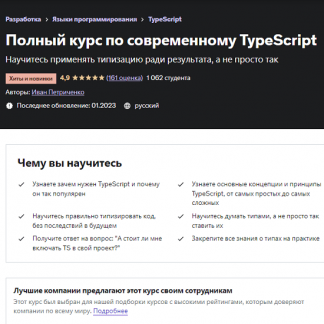 [Udemy][Иван Петриченко] Полный курс по современному TypeScript (2023)