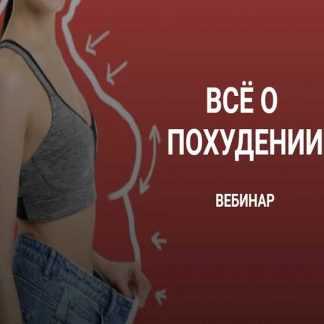 [Валерий Подрубаев] Всё о похудении + Лептинорезистентность (2023)