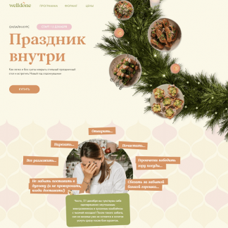 [Welldone][Маша Шелушенко] Праздник внутри (2022)