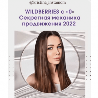 [@kristina_instamom] WILDBERRIES с "0". Секретная механика продвижения 2022